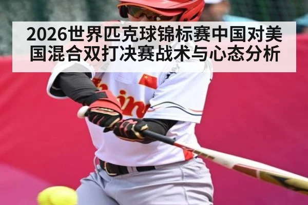 2026世界匹克球锦标赛中国对美国混合双打决赛战术与心态分析