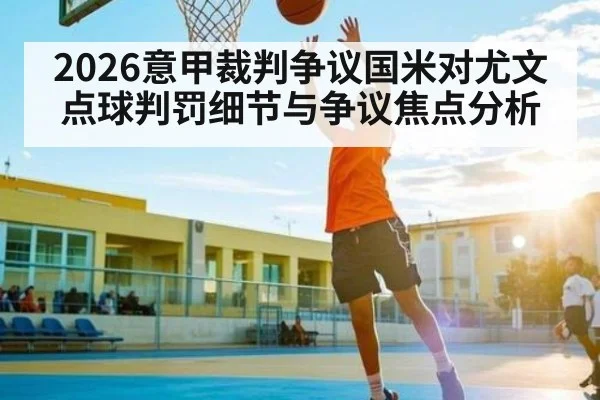 2026意甲裁判争议国米对尤文点球判罚细节与争议焦点分析