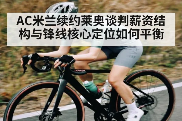 AC米兰续约莱奥谈判薪资结构与锋线核心定位如何平衡